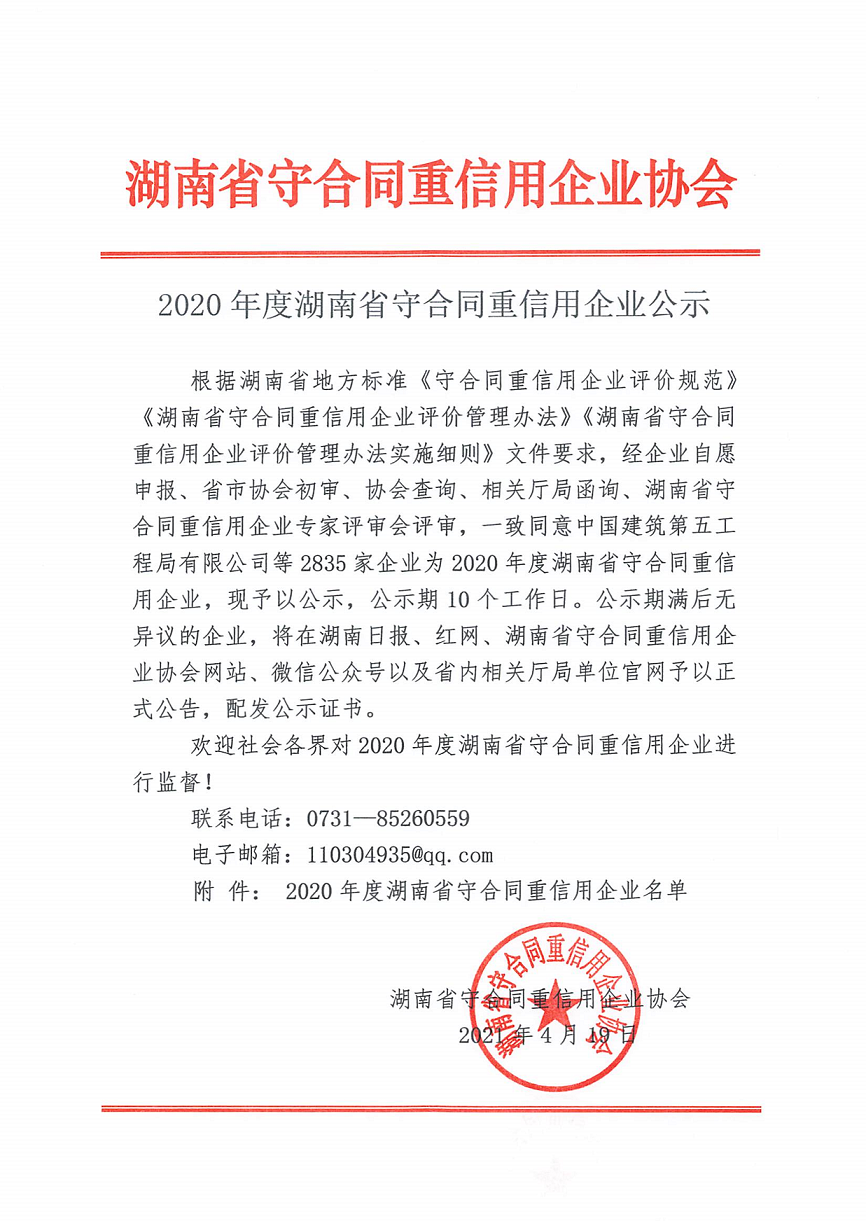 （公示）2020年度湖南省守合同重信用企业名单_1.png